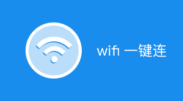 一键连WIFI